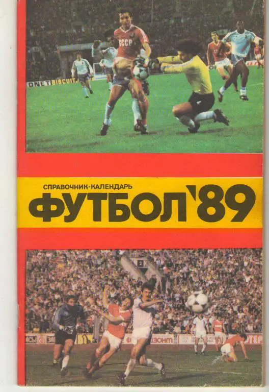 Справочник - Лужники 1989