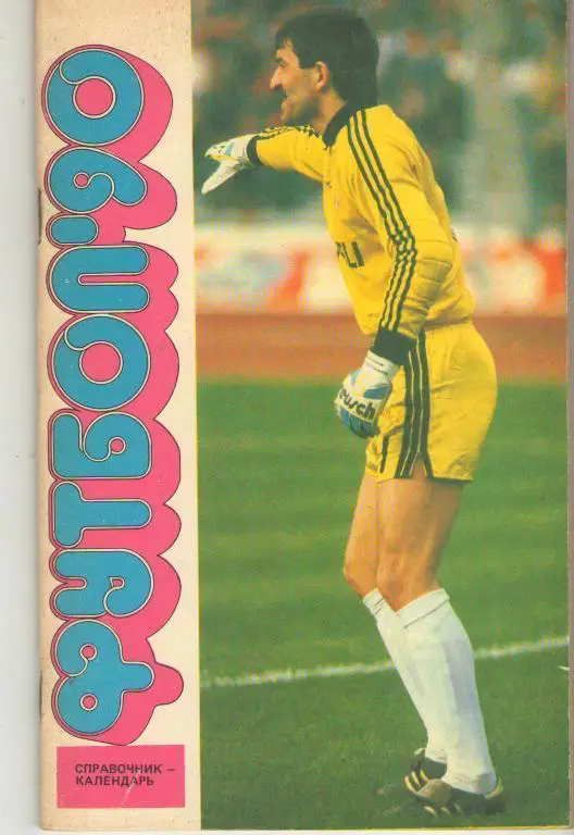 Справочник - Лужники 1990