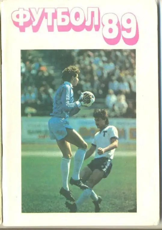 Справочник Московская правда 1989