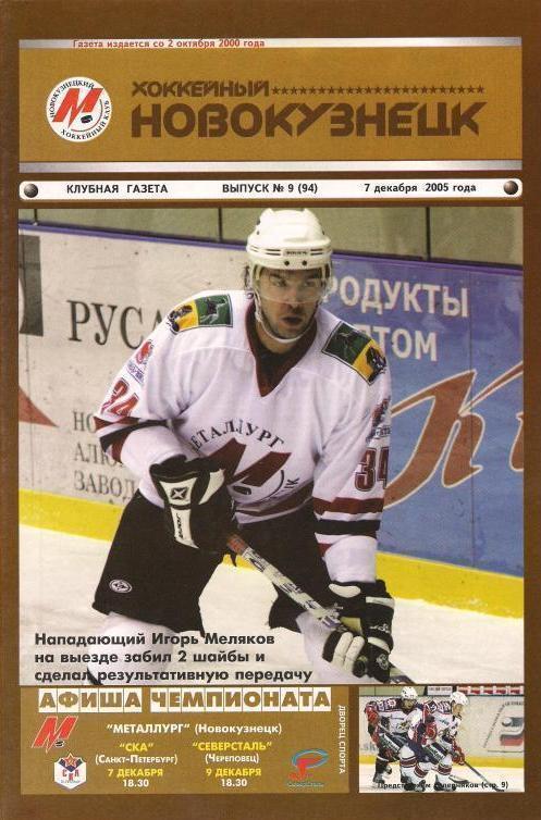 Хоккей: Металлург Новокузнецк - СКА СПб + Северсталь Череповец - 2005