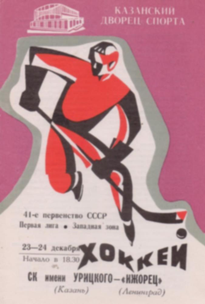 Хоккей: СК им. Урицкого Казань - Ижорец Ленинград - 1986 декабрь