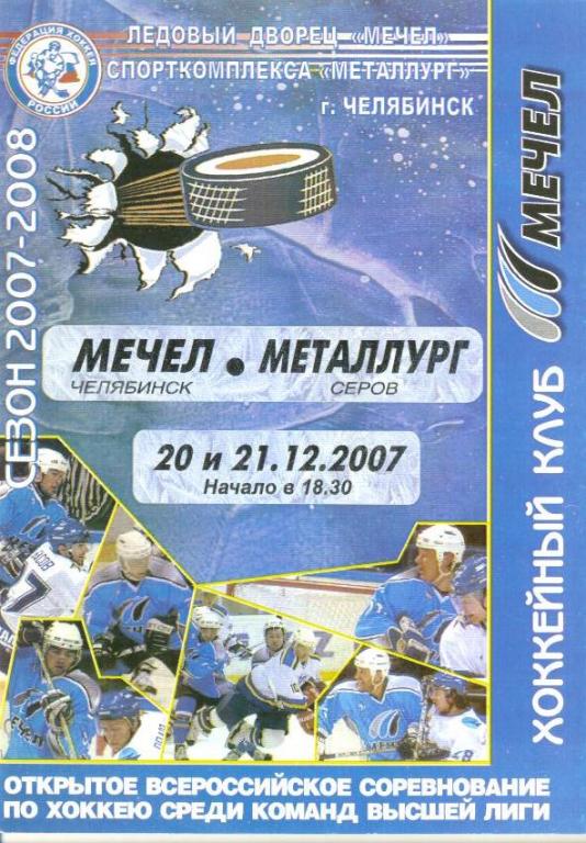 Хоккей: Мечел Челябинск - Металлург Серов - 2007 декабрь