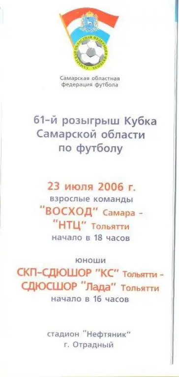 Кубок - Самарская область - финал - 2006