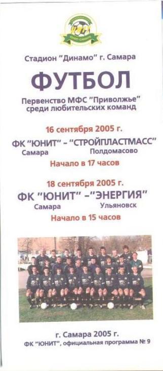 ЛФЛ: Юнит Самара - Стройпластмасс Полдомасово + Энергия Ульяновск - 2005