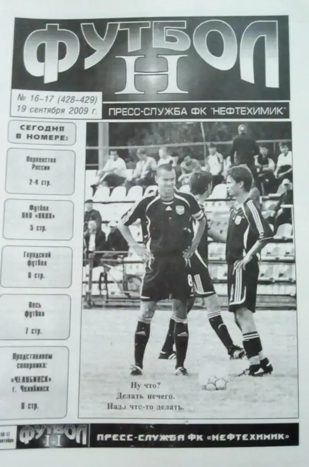 Нефтехимик - Челябинск - 2009