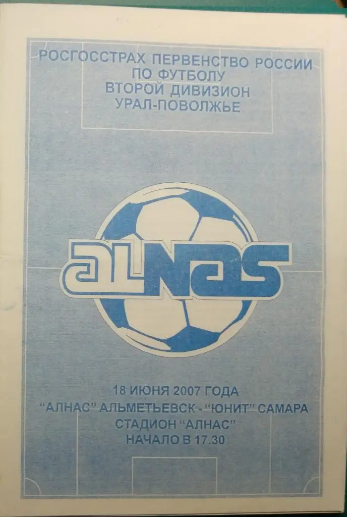 Алнас Альметьевск - Юнит Самара - 2007
