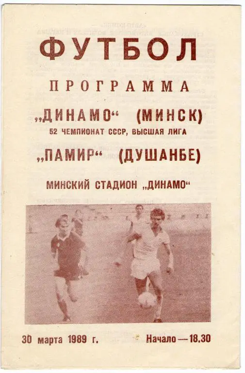 Динамо Минск - Памир - 1989