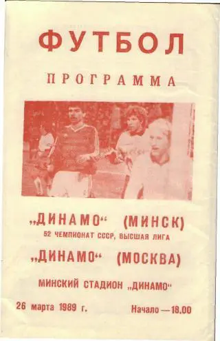 Динамо Минск - Динамо Москва - 1989