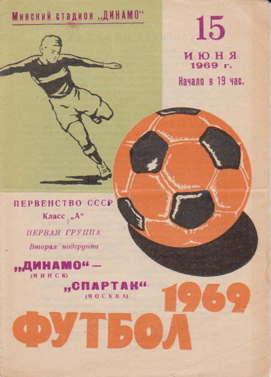 Динамо Минск - Спартак Москва - 1969