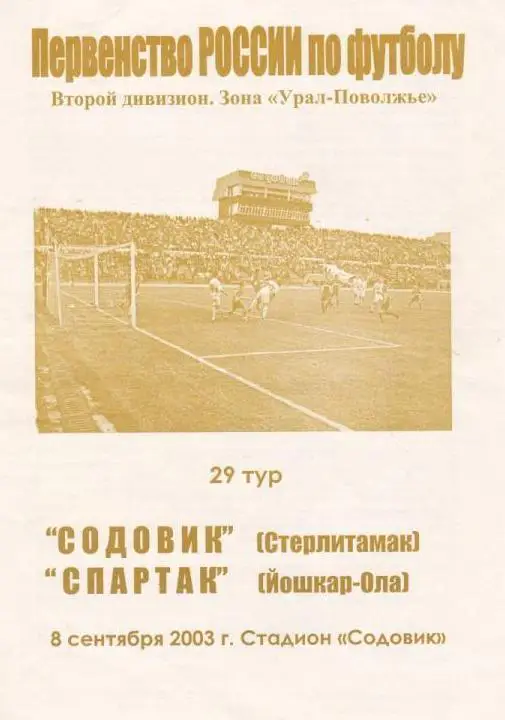 Содовик - Спартак ЙО - 2003