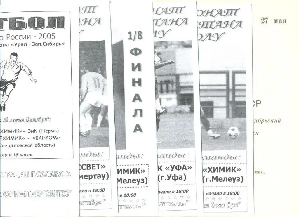 Нефтехимик Салават - Рассвет Кумертау - 2006 ч-т Башкирии