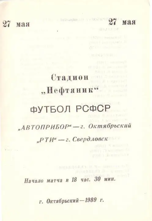 Автоприбор Октябрьский - РТИ Свердловск - 1989 ч-т КФК