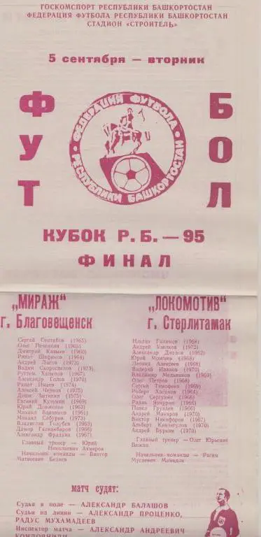 Мираж Благовещенск - Локомотив Стерлитамак - 1995 кубок Башкирии (финал)