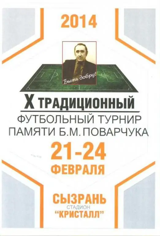 Турнир памяти Поварчука - 2015 (Сызрань)