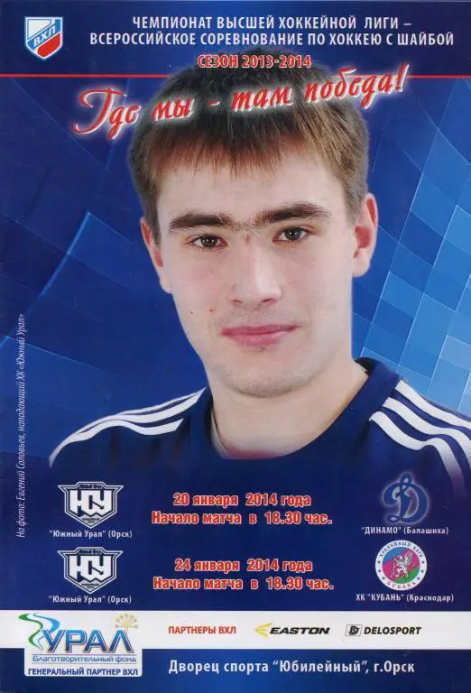 Южный Урал Орск - Динамо Балашиха + Кубань Краснодар - 2014 январь