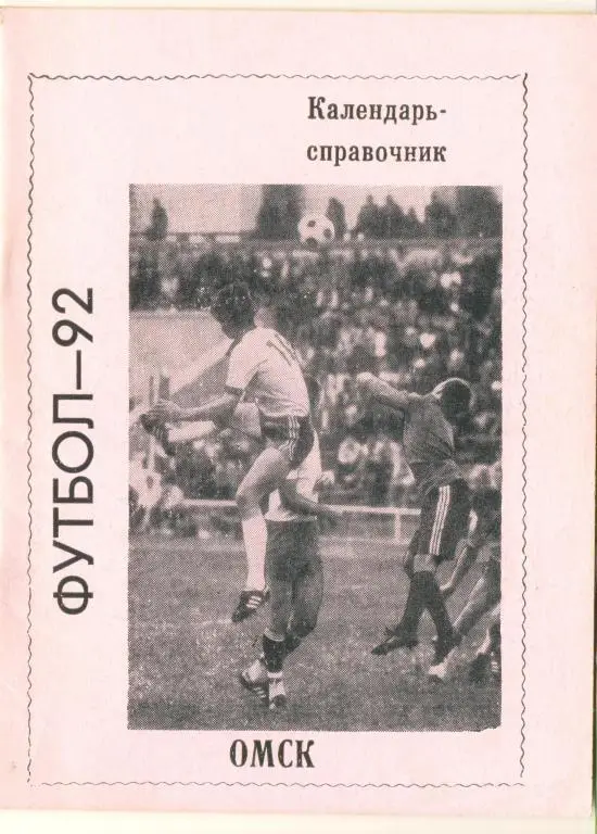 справочник Омск 1992