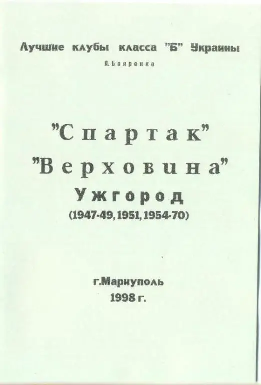 справочник Ужгород 1947-1949, 1951, 1954-1970