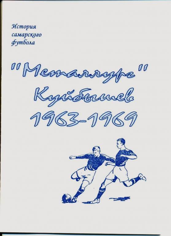 Металлург Куйбышев 1963 - 1969 (справочник)