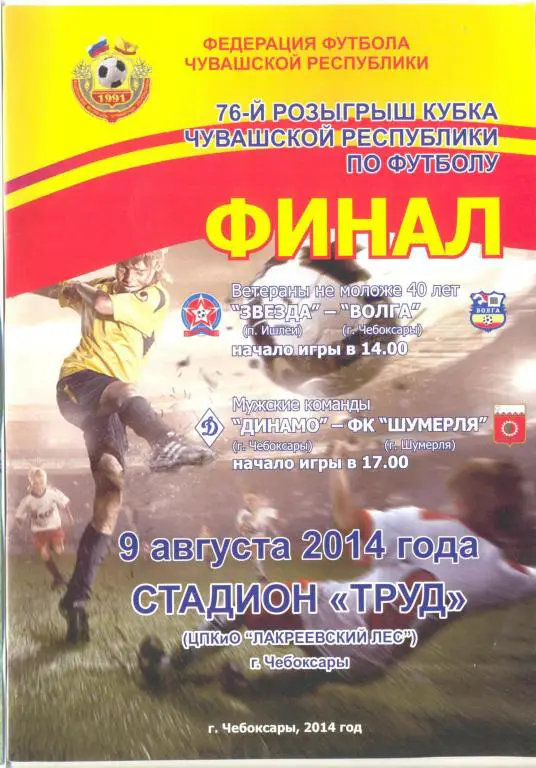 Динамо Чебоксары - Шумерля - 2014 кубок Чувашии (финал)