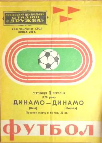 Динамо Киев - Динамо Москва - 1978 (во Львове)