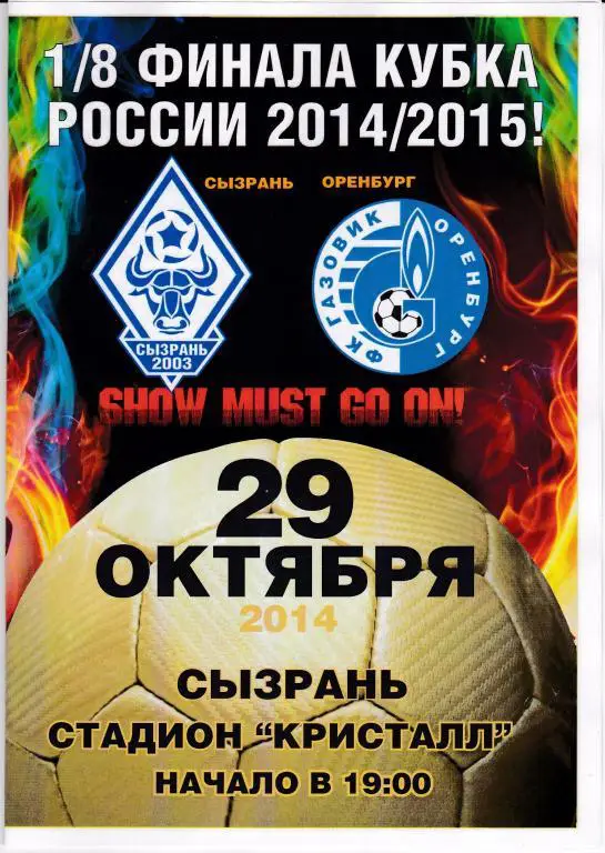 Сызрань-2003 - Газовик Оренбург - 2014/15 кубок