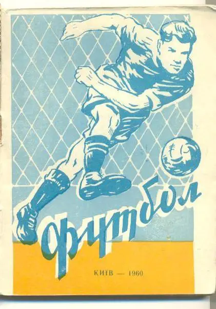 Справочник Киев - 1960
