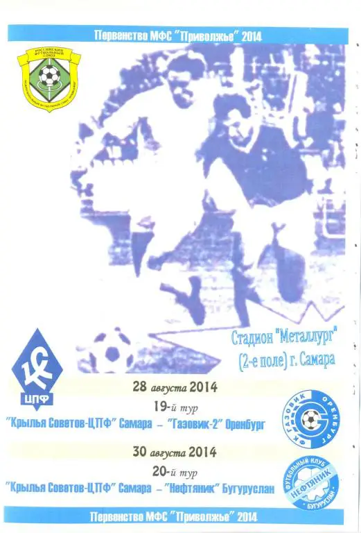 Крылья Советов-ЦПФ - Нефтяник Бугуруслан + Газовик-2 Оренбург - 2014 (ЛФЛ)