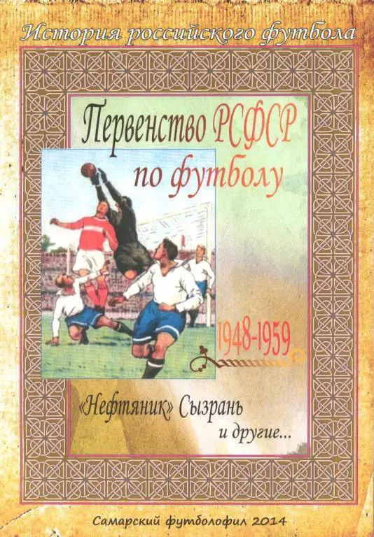 Книга Нефтяник Сызрань и другие... (История российского футбола)