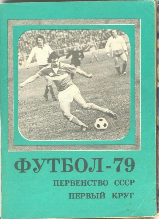 Справочник Московская правда 1979 (1 круг)