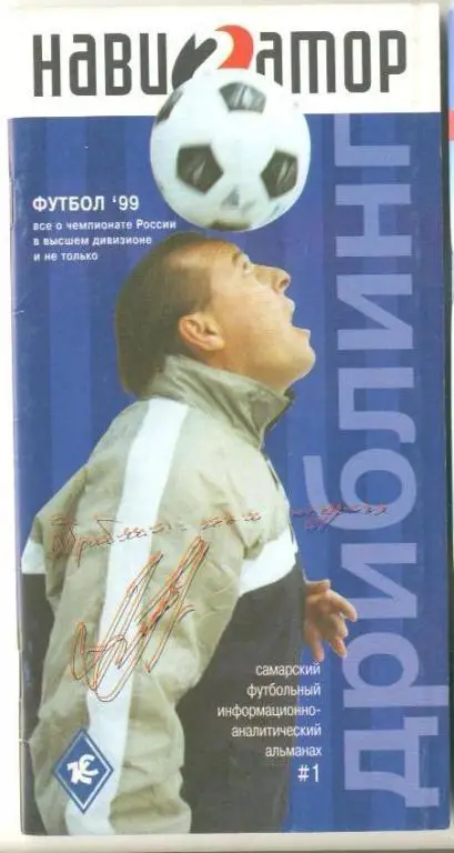 справочник - Самара 1999