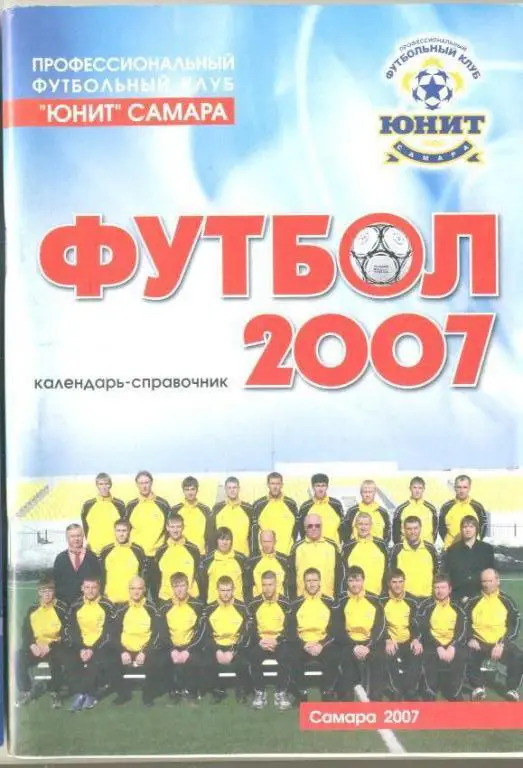 справочник Юнит Самара 2007