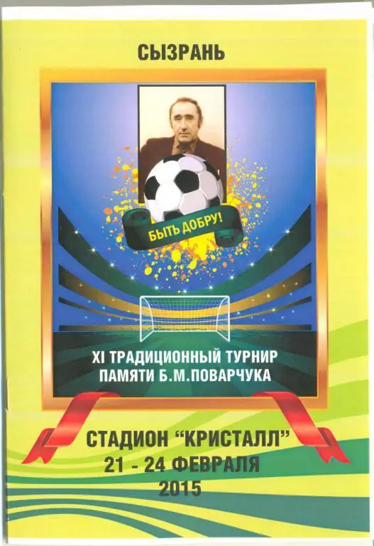 Турнир памяти Поварчука - 2015 (Сызрань)