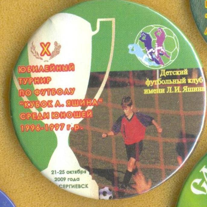 значок Детский турнир - 2009 имени Яшина (Сергиевск)