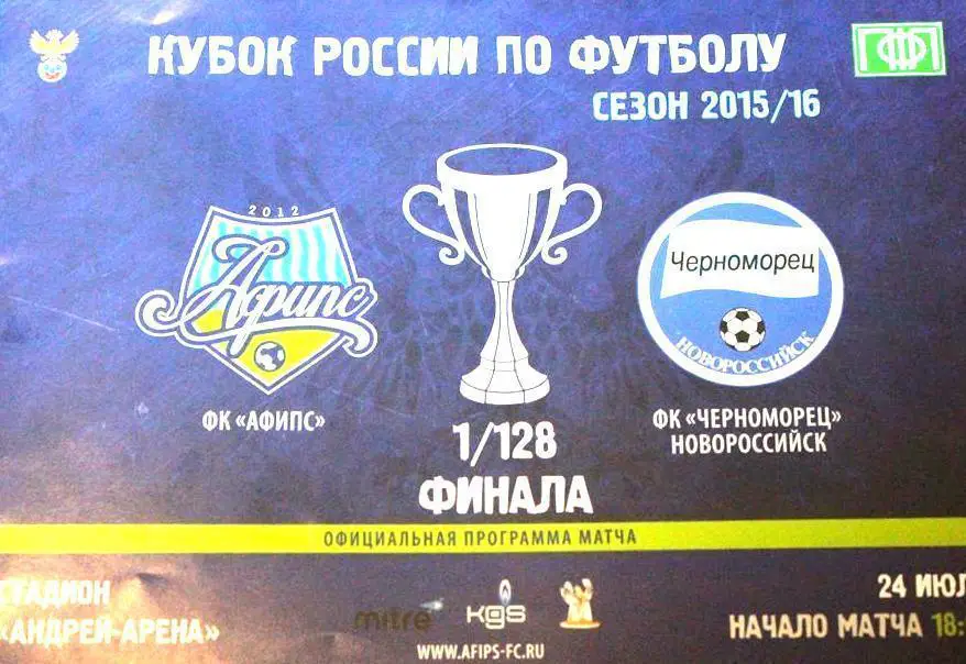 Афипс Афипский - Черноморец Новороссийск - 2015 кубок