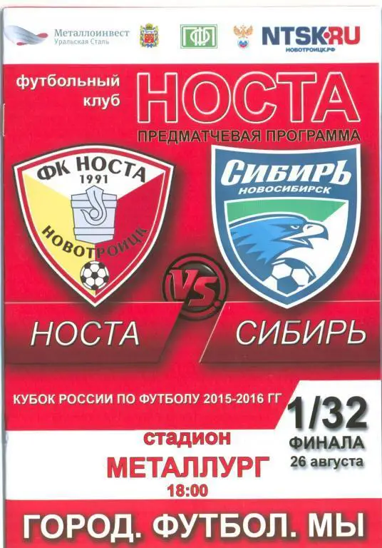 Носта Новотроицк - Сибирь Новосибирск- 2015 кубок