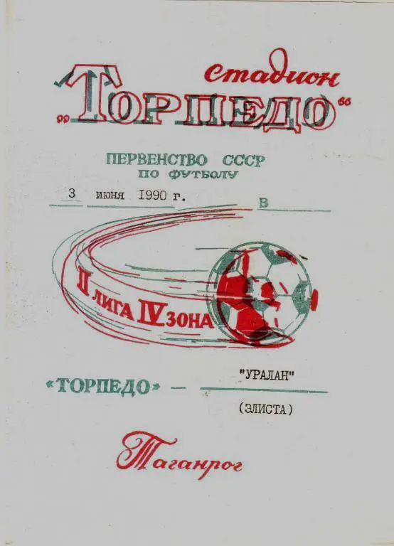 Торпедо Таганрог - Уралан Элиста- 1990