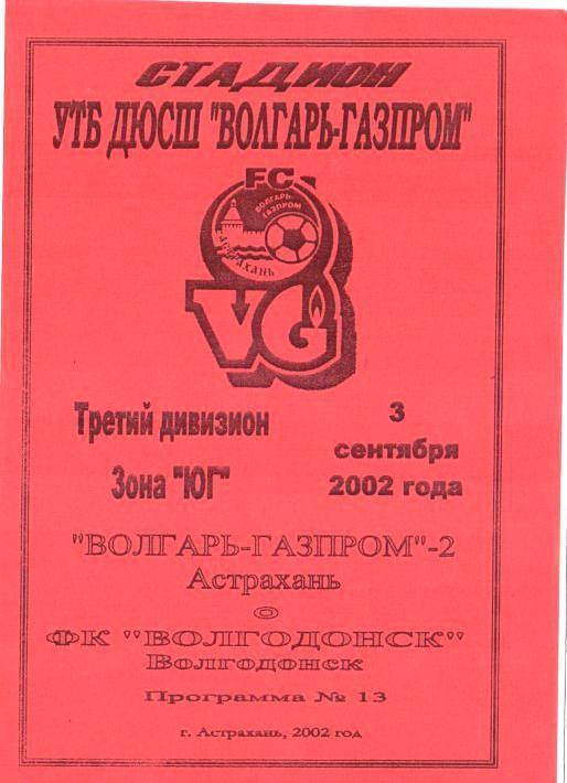 ЛФЛ: Волгарь-Газпром-2 Астрахань - ФК Волгодонск - 2002