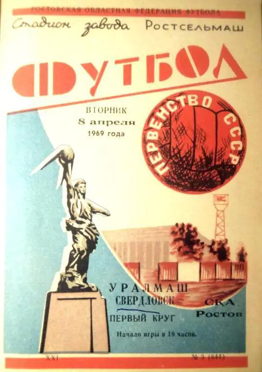 СКА Ростов/Д - Уралмаш Свердловск - 1969