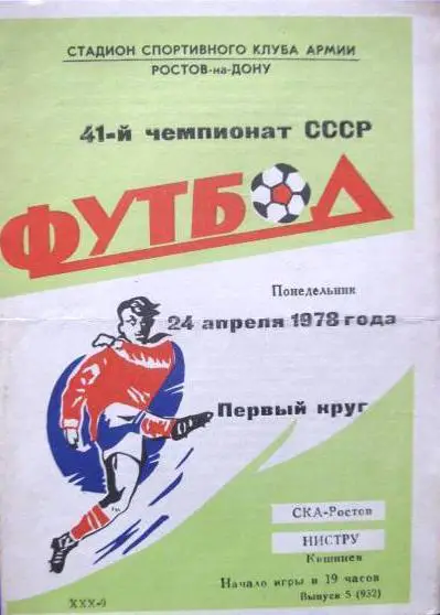 СКА Ростов-Д - Нистру Кишинев - 1978