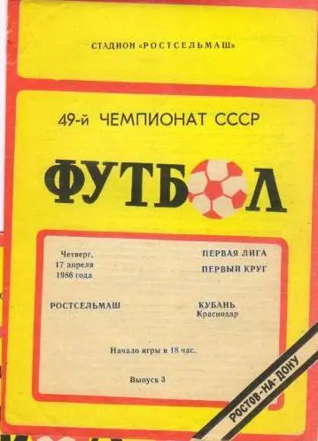 Ростсельмаш - Кубань Краснодар - 1986