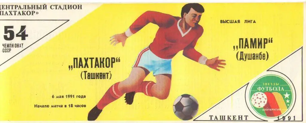 Пахтакор Ташкент - Памир Душанбе - 1991