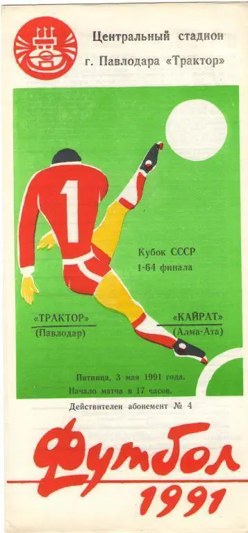 Трактор Павлодар - Кайрат Алма-Ата- 1991 кубок