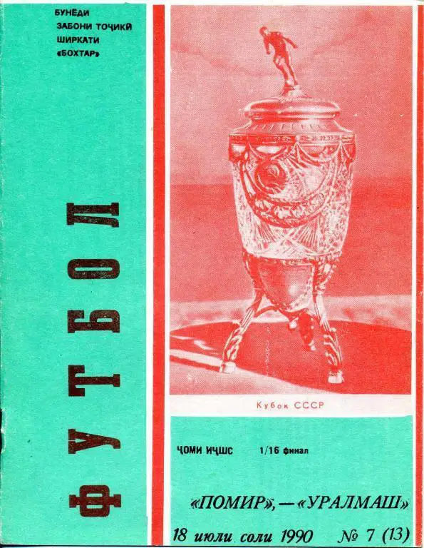 Памир Душанбе - Уралмаш Свердловск - 1990 кубок