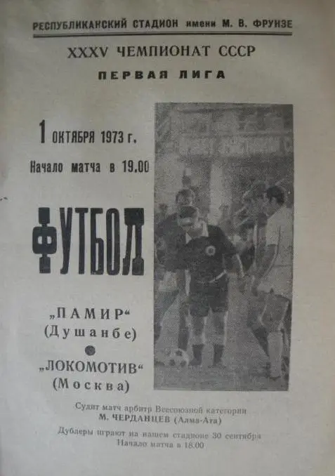 Памир Душанбе - Локомотив Москва - 1973