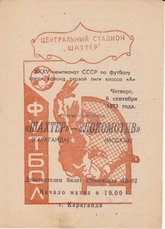 Шахтер Караганда - Локомотив Москва - 1973