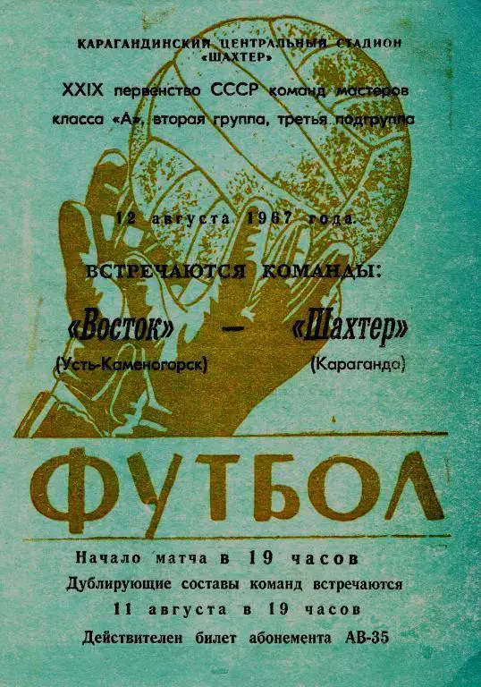Шахтер Караганда - Восток Усть-Каменогорск - 1967