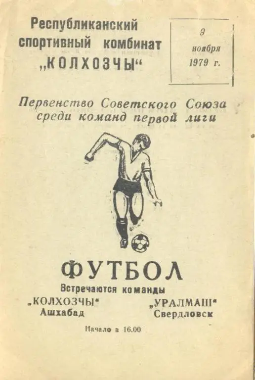 Колхозчы Ашхабад - Уралмаш Свердловск - 1979