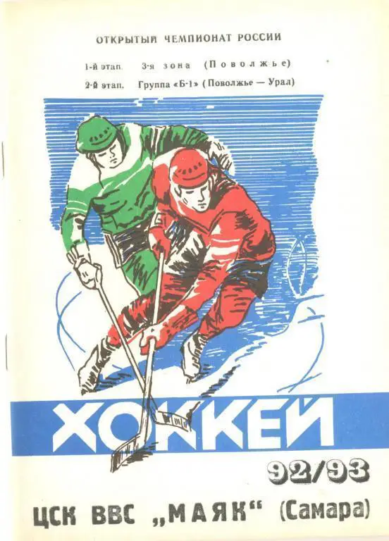 справочник ЦСК ВВС-Маяк Самара 1992-93 хоккей