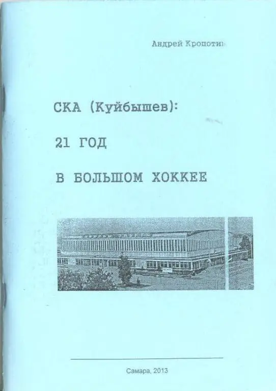 справочник СКА Куйбышев: 21 год в большом хоккее