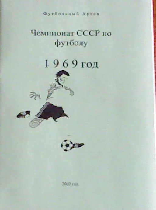 справочник Чемпионат СССР 1969